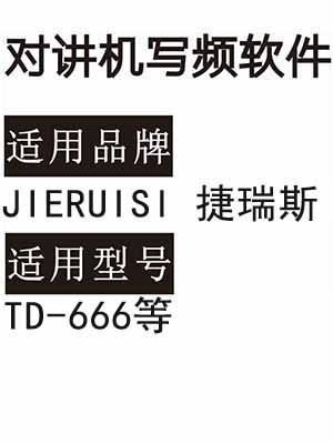  JIERUISI捷瑞斯TD-666无线对讲机读写频软件免费下载